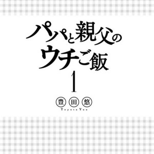 [TOYOTA Yuu] Papa to Oyaji no Uchi Gohan (c.1) [Eng] – Gay Manga sex 4