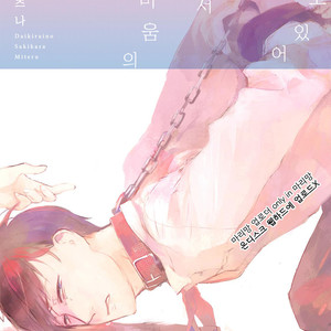 Gay Manga - [AZUMI Tsuna] Daikirai no Saki Kara Miteru [kr] – Gay Manga