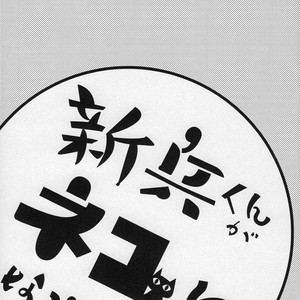 [Sonikku (PANA)] Shinpei-kun ga neko ni narimashite – Attack on Titan dj [JP] – Gay Manga sex 4