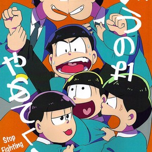 [kurobutakoya/ tondemo buta yarou] Osomatsu-san dj – Arasou no wa yamete kure [Eng] – Gay Manga thumbnail 001