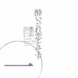 [HASHIMOTO Aoi] Yoidore Koi o Sezu (update c.Extra) [Eng] – Gay Manga sex 7