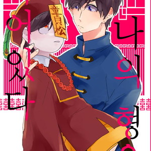 [Karaoso] Bokuno AnikIWa Shinediru – Osomatsu-san dj [kr] – Gay Manga sex 2