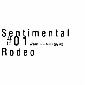 [SILVA] Sentimental Rodeo [kr] – Gay Manga thumbnail 001