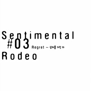 [SILVA] Sentimental Rodeo [kr] – Gay Manga sex 54