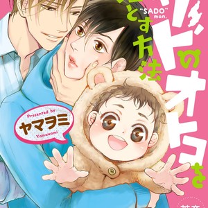 Gay Manga - [Yamaomi] Sado no Otoko o Otosu Houhou [JP] – Gay Manga