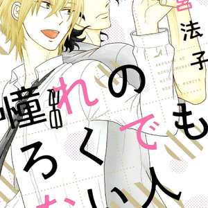 [MAMIYA Noriko] Akogare no Rokudemo Nai Hito (c.1) [Eng] – Gay Manga sex 2