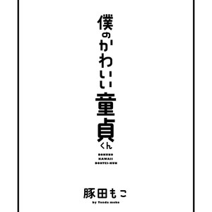 [TONDA Moco] Boku no Kawaii Doutei-kun [kr] – Gay Manga sex 2
