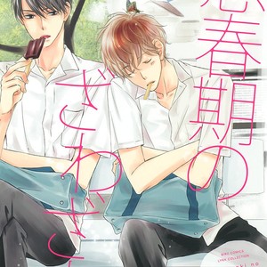 [MISASAGI Kumiko] Shishunki no Zawazawa [Eng] – Gay Manga sex 5