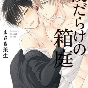 [Masaki Maki] Kizudarake no Hakoniwa [kr] – Gay Manga thumbnail 001