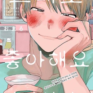 Gay Manga - [Omaru] Soredemo Suki desu Kasahara-San [kr] – Gay Manga