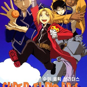 [Omega 2-D] Super Elric Brothers – Fullmetal Alchemist dj [kr] – Gay Manga thumbnail 001