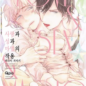 [KASAI Chiaki] Koi to Sei to Mahou no Sayou (update c.7) [kr] – Gay Manga thumbnail 001