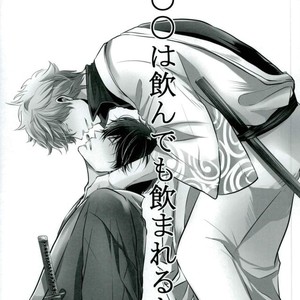 [yonemura] ￮￮ Wa nonde mo noma reru na – Gintama dj [JP] – Gay Manga thumbnail 001