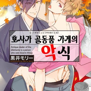 [Kuroi Mory] Kouzuka Kottouya no Akujiki (c.1) [kr] – Gay Manga thumbnail 001