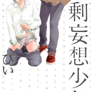 [Pii] Kajou Mousou Shounen – vol.02 [JP] – Gay Manga thumbnail 001