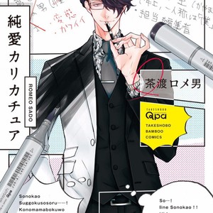 Gay Manga - [SADO Romeo] Junai Caricature [kr] – Gay Manga
