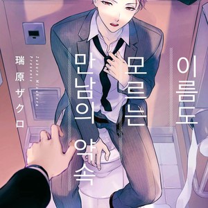 Gay Manga - [Mizuhara Zakuro] Namae mo Shiranai Machiawase [kr] – Gay Manga