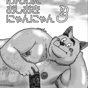 Gay Manga - [Masamune Kokichi (Matsuzaki Tsukasa, Yamada Sansuke)] Onedari Wanwan Oshioki Nyannyan 3 [Eng] – Gay Manga