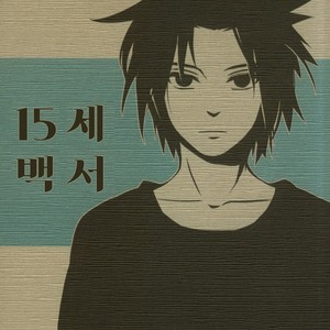 Gay Manga - [10-Rankai (Emi)] 15 Year-Old Report – Naruto dj [kr] – Gay Manga