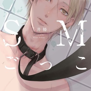 [MITSUI Tsubaki] SM Gokko [Eng] – Gay Manga sex 4