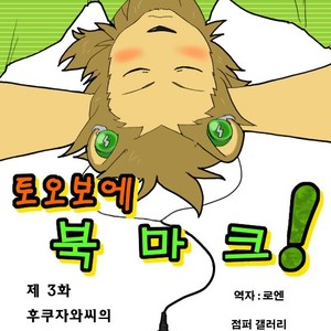[Risutorante Sukeroku (Cotton)] Tooboe Bookmark 3 [kr] – Gay Manga sex 3