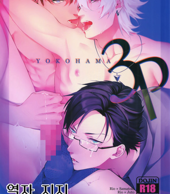 [Tore (KAZU)] YOKOHAMA 3P – Hypnosis Mic dj [Kr] – Gay Manga thumbnail 001