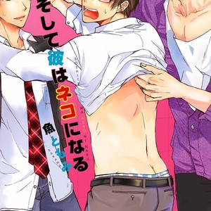 Gay Manga - [SAKANA Tomomi] Soshite Kare wa Neko ni Naru [JP] – Gay Manga