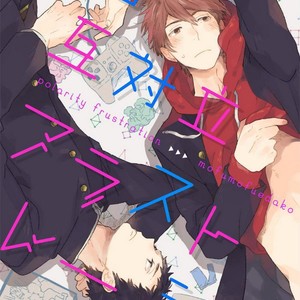[MofuMofu Edako] Polarity Frustration [kr] – Gay Manga thumbnail 001