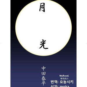 [Shunpei Nakata] Moonlight (c.1-3) [kr] – Gay Manga sex 4