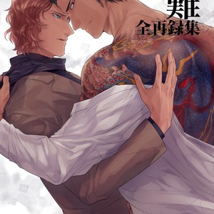 [SARK (Kamizawa Reiji)] Sounan Zen Sairoku-shuu [JP] – Gay Manga sex 2