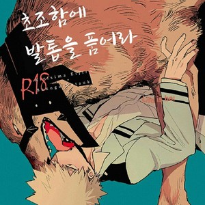[Okujo Kantorera] Keda mono yo iradachi ni tsume o fukume – Boku no Hero Academia dj [kr] – Gay Manga thumbnail 001