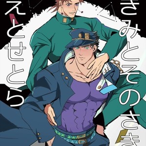 [Zakro] Kimi to sono saki etose tora – Jojo dj [JP] – Gay Manga thumbnail 001