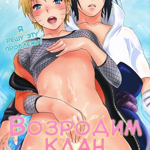 [Mikayla/ Hanako Imai] Uchiha Fukkou Keikaku – Naruto dj [RU] – Gay Manga thumbnail 001
