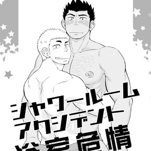 Gay Manga - [Draw Two (Draw2)] Shower Room Accident [cn] – Gay Manga