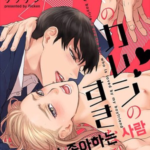 [Ricken] Boku no Kareshi no Suki na Hito (update c.4) [kr] – Gay Manga thumbnail 001