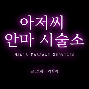 [Kim Sajang] Mans Massage Services [kr] – Gay Manga sex 14