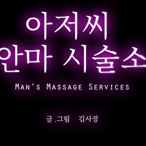 [Kim Sajang] Mans Massage Services [kr] – Gay Manga sex 105