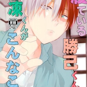 [Kushiyabu (Kuroda)] Neteiru Katsuki-kun ni Shouto-kun ga konna koto – My Hero Academia dj [kr] – Gay Manga thumbnail 001