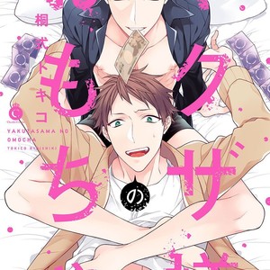 [KIRISHIKI Tokico] Yakuza-sama no Omocha [JP] – Gay Manga thumbnail 001