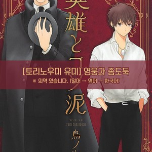 [Torinoumi Yumi] Eiyuu to Koso Doro [kr] – Gay Manga thumbnail 001