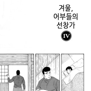[Gengoroh Tagame] Fuyu no Banya | The Winter Fisherman Lodge [kr] – Gay Manga sex 49