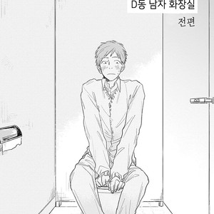 [NAGO Nayuta] D Tou Danshi Toilet [kr] – Gay Manga sex 2