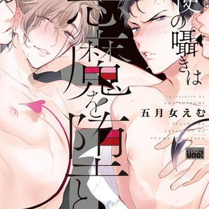 [SOUTOME Emu] Tenshi no sasayaki ha akuma wo otosu [JP] – Gay Manga thumbnail 001