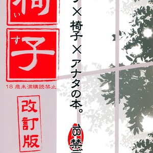 [ABee/ HACHI Fujiko] Katekyo Hitman Reborn! dj – Isu | Chair [Eng] – Gay Manga sex 19