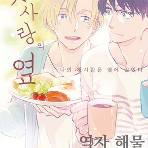 [UNO Yukiaki] Hatsukoi no Tonari (c.1) [kr] – Gay Manga thumbnail 001