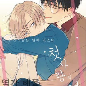[UNO Yukiaki] Hatsukoi no Tonari (c.1) [kr] – Gay Manga sex 2