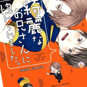 [YUMEUTA Yotsuba] Kirei na Onii-san ni Horeraremashita [Eng] – Gay Manga sex 4