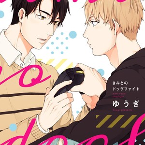 Gay Manga - [Yuugi] Kimi to no Dogfight [JP] – Gay Manga