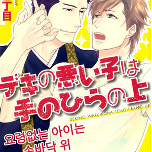 [YAMADA Nichoume] Deki no Warui Ko wa Tenohira no Ue [kr] – Gay Manga thumbnail 001