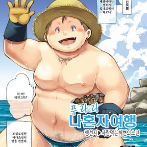 Gay Manga - [Natsutama (Daichi Kouta)] Purari Hitoritabi – Ikisaki → Hitokui Hama no Shounen [kr] – Gay Manga